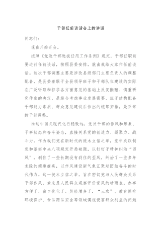 干部任前谈话会上的讲话