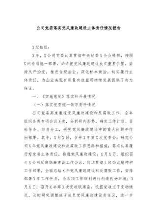 公司党委落实党风廉政建设主体责任情况报告