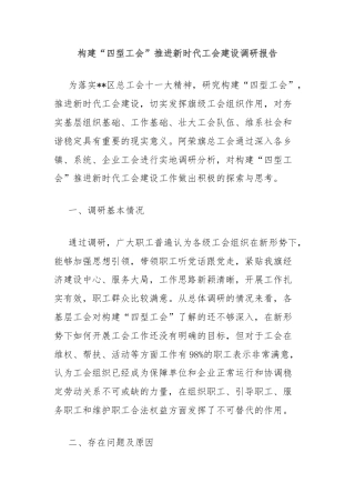 构建“四型工会”推进新时代工会建设调研报告