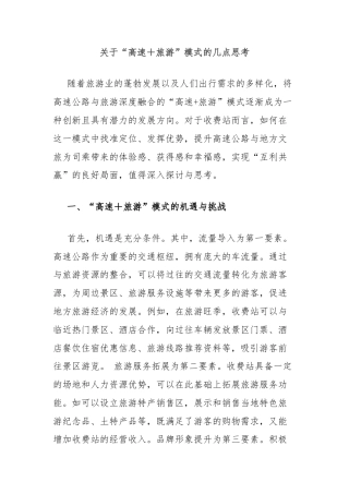 关于“高速＋旅游”模式的几点思考