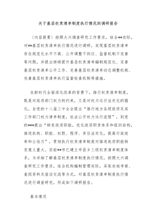 关于基层权责清单制度执行情况的调研报告