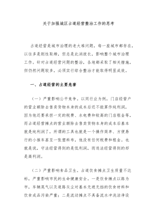 关于加强城区占道经营整治工作的思考