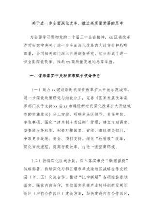 关于进一步全面深化改革、推进高质量发展的思考
