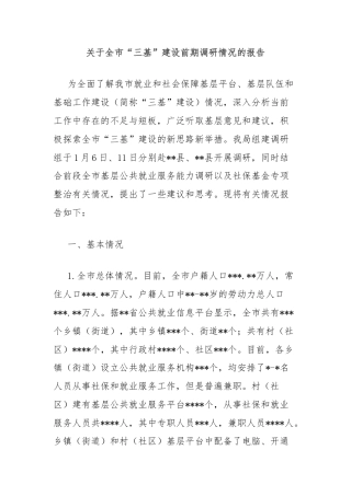 关于全市“三基”建设前期调研情况的报告