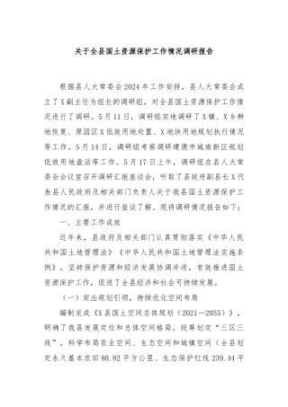 关于全县国土资源保护工作情况调研报告
