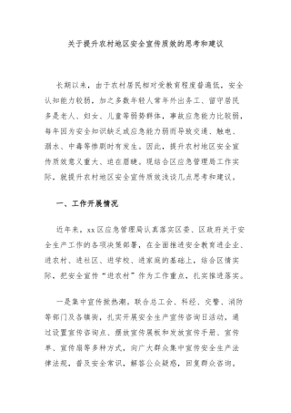 关于提升农村地区安全宣传质效的思考和建议