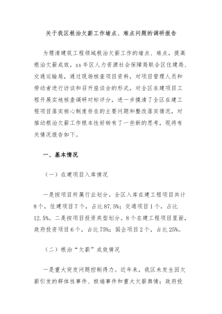 关于我区根治欠薪工作堵点、难点问题的调研报告