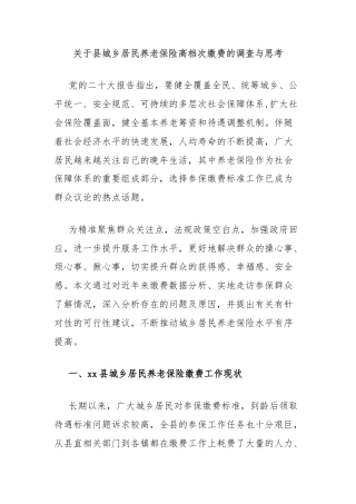 关于县城乡居民养老保险高档次缴费的调查与思考