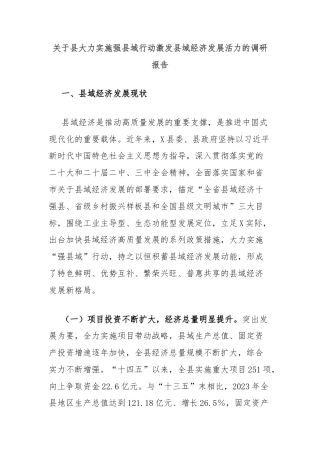 关于县大力实施强县域行动激发县域经济发展活力的调研报告