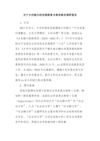 关于乡村振兴的实践探索与推进路径调研报告