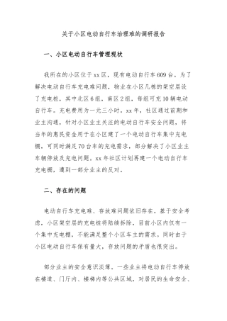 关于小区电动自行车治理难的调研报告