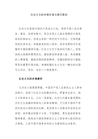 红色文化的多维价值与践行路径