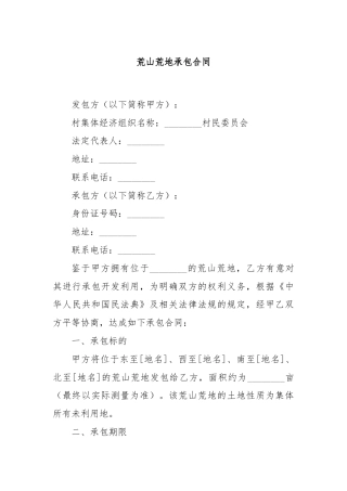荒山荒地承包合同