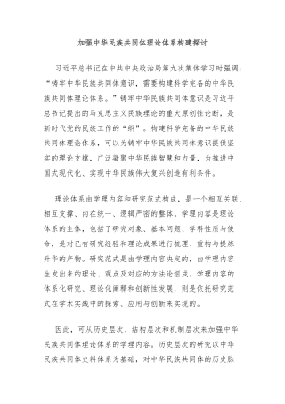 加强中华民族共同体理论体系构建探讨