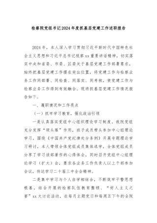 检察院党组书记2024年度抓基层党建工作述职报告