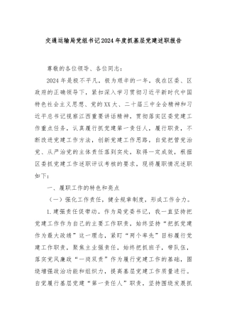 交通运输局党组书记2024年度抓基层党建述职报告