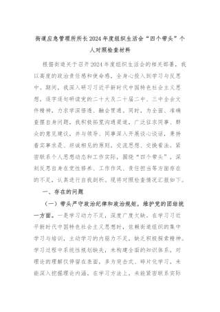 街道应急管理所所长2024年度组织生活会“四个带头”个人对照检查材料