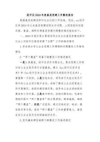经开区2024年度基层党建工作整改报告
