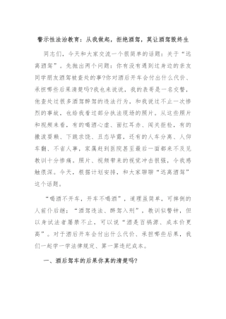 警示性法治教育：从我做起，拒绝酒驾，莫让酒驾毁终生