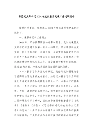 科协党支部书记2024年度抓基层党建工作述职报告