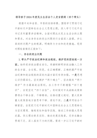 领导班子2024年度民主生活会个人发言提纲（四个带头）