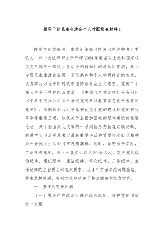 领导干部民主生活会个人对照检查材料1