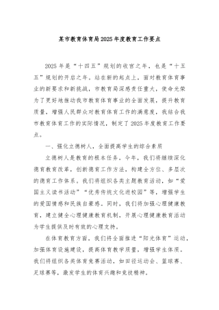 某市教育体育局2025年度教育工作要点
