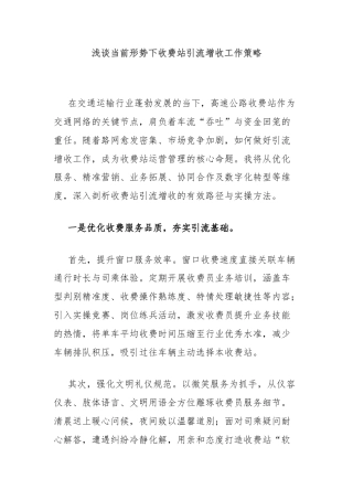 浅谈当前形势下收费站引流增收工作策略