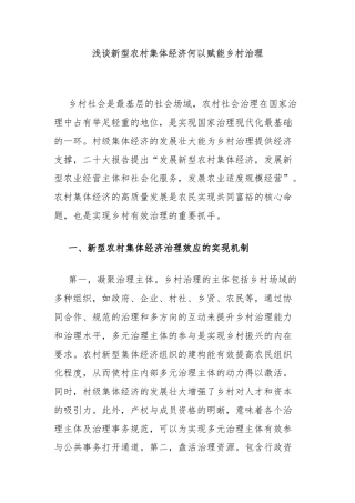 浅谈新型农村集体经济何以赋能乡村治理