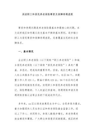 浅谈职工和居民养老保险筹资及保障待遇差距