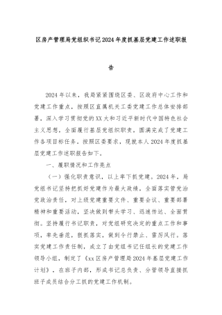 区房产管理局党组织书记2024年度抓基层党建工作述职报告