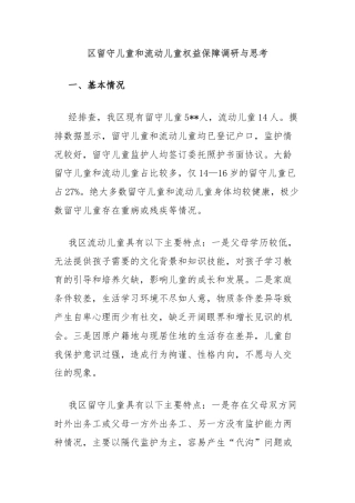 区留守儿童和流动儿童权益保障调研与思考