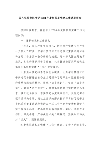 区人社局党组书记2024年度抓基层党建工作述职报告