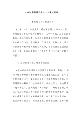 人事财务科科长先进个人事迹材料