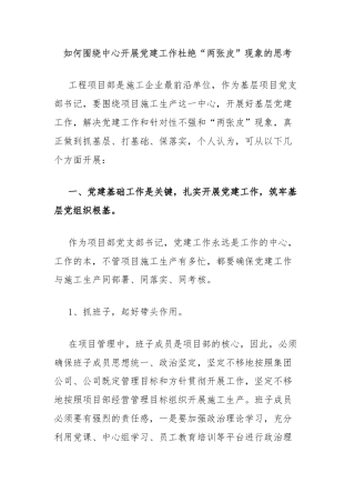 如何围绕中心开展党建工作杜绝“两张皮”现象的思考