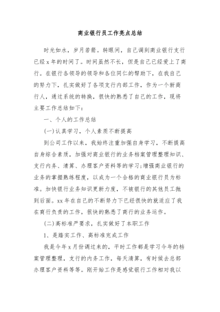 商业银行员工作亮点总结