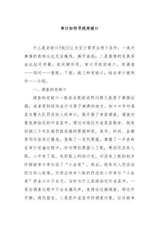 审计如何寻找突破口