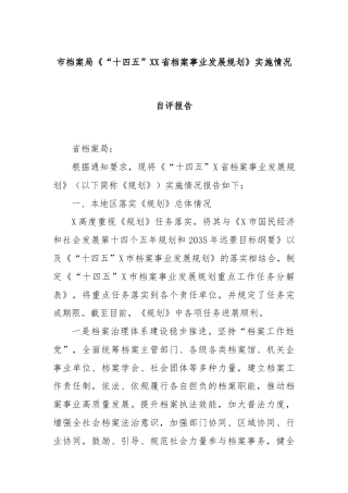 市档案局《“十四五”XX省档案事业发展规划》实施情况自评报告