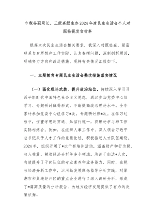 市税务副局长、三级高级主办2024年度民主生活会个人对照检视发言材料