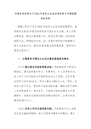 市税务局党委关于2024年度民主生活会领导班子对照查摆剖析材料