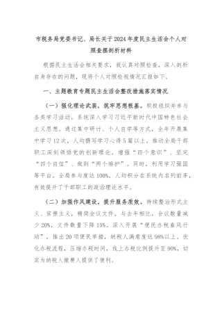 市税务局党委书记、局长关于2024年度民主生活会个人对照查摆剖析材料