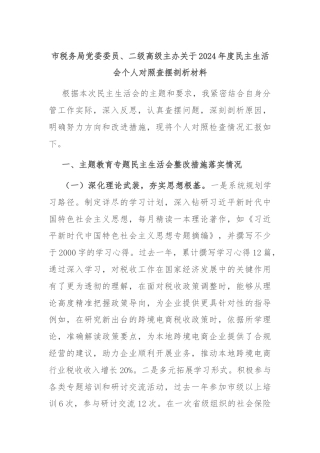 市税务局党委委员、二级高级主办关于2024年度民主生活会个人对照查摆剖析材料