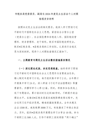 市税务局党委委员、副局长2024年度民主生活会个人对照检视发言材料