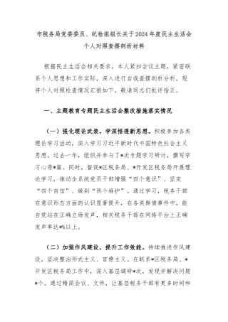 市税务局党委委员、纪检组组长关于2024年度民主生活会个人对照查摆剖析材料