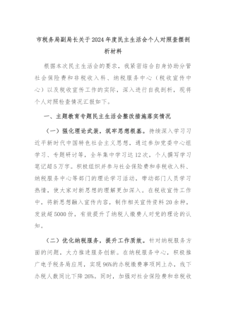 市税务局副局长关于2024年度民主生活会个人对照查摆剖析材料