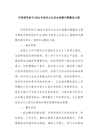 市委领导班子2024年度民主生活会查摆问题整改方案