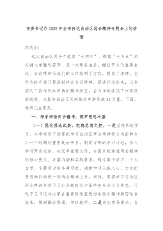 市委书记在2025年全市传达自治区两会精神专题会上的讲话