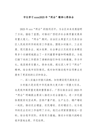 市长学习xxxx2025年“两会”精神心得体会