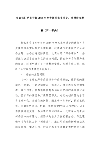 市直部门党员干部2024年度专题民主生活会、对照检查材料（四个带头）