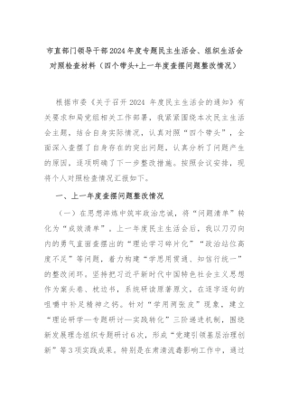 市直部门领导干部2024年度专题民主生活会、组织生活会对照检查材料（四个带头+上一年度查摆问题整改情况）